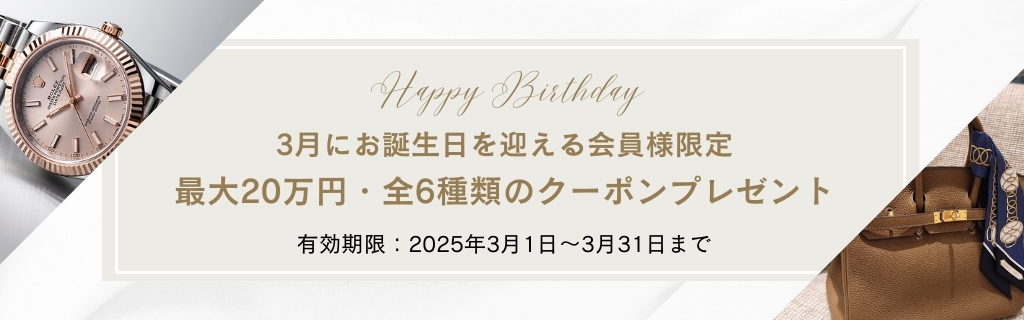 会員様限定バースデークーポン