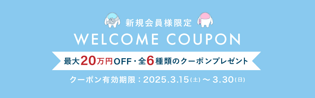 会員様限定クーポン